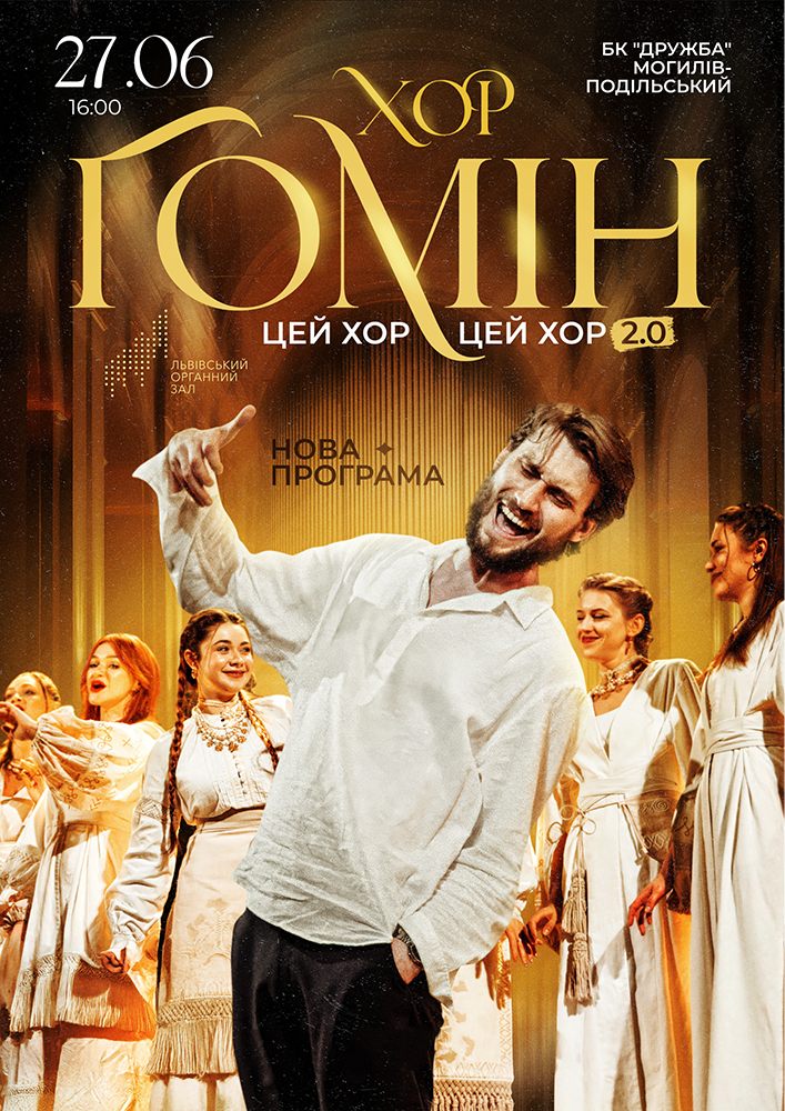 Хор «Гомін»
