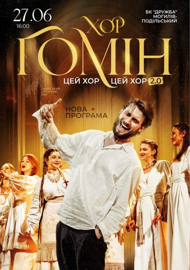 Хор «Гомін»