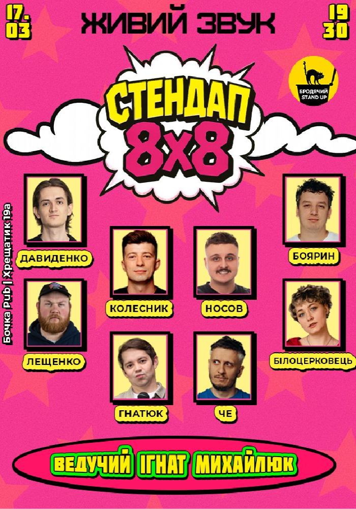 Стендап 8x8