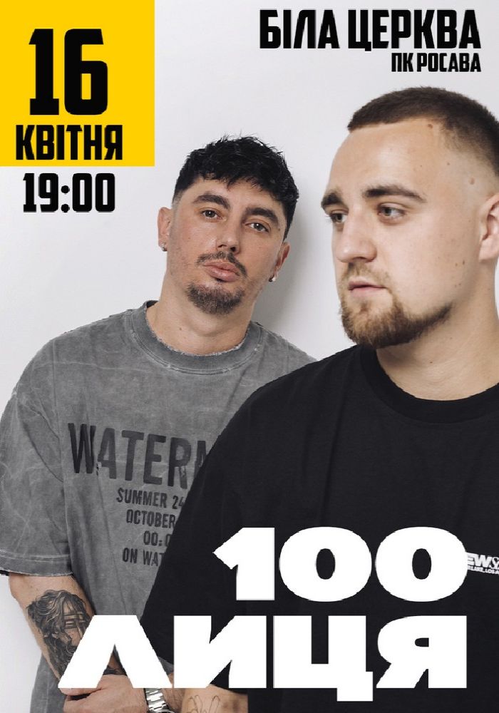 100лиця