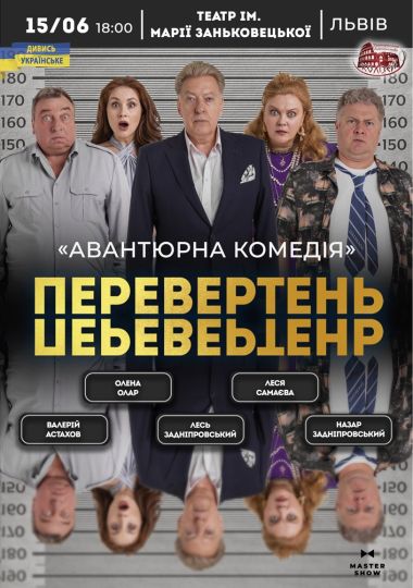 Вистава «Перевертень». Авантюрна комедія