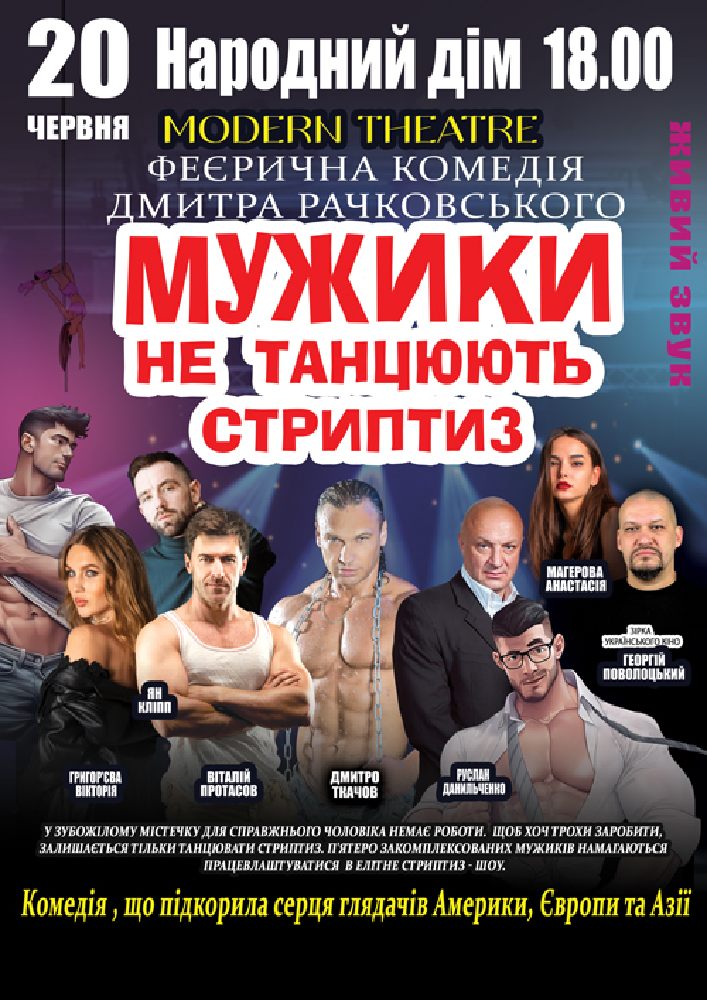 Мужики не танцюють стриптиз