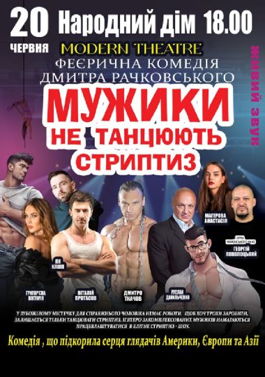 Мужики не танцюють стриптиз