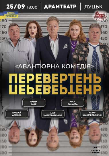 Вистава «Перевертень». Авантюрна комедія
