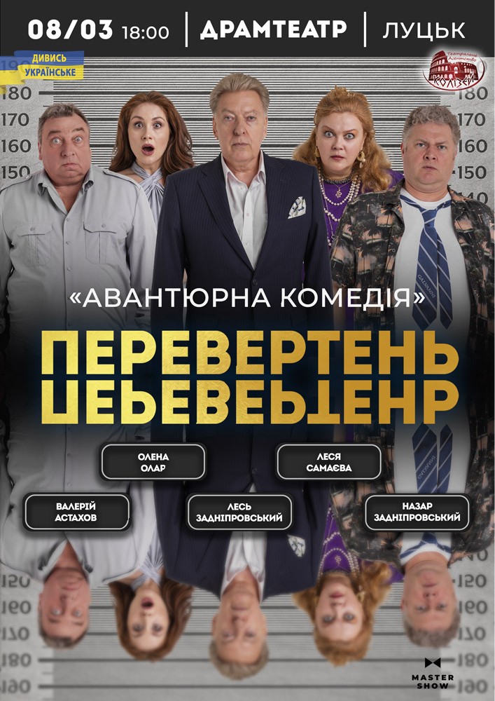 Вистава «Перевертень». Авантюрна комедія