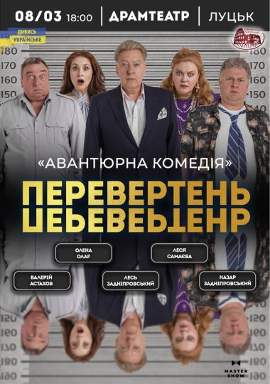 Вистава «Перевертень». Авантюрна комедія