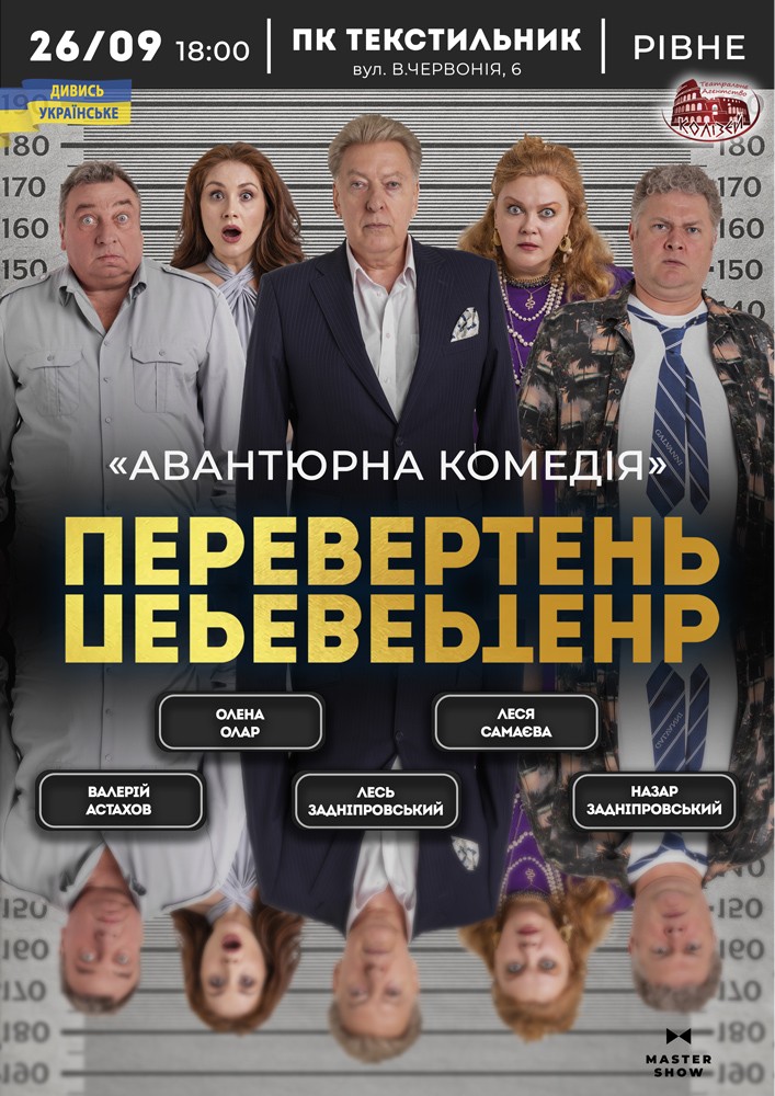 Вистава «Перевертень». Авантюрна комедія
