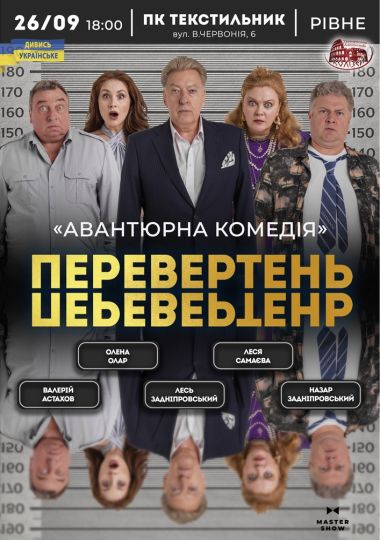 Вистава «Перевертень». Авантюрна комедія