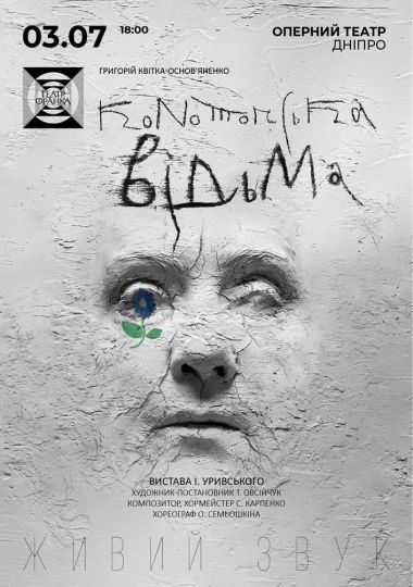 «Конотопська відьма» Гастролі Театру ім. І. Франка