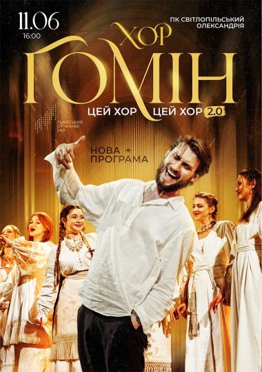 Хор «Гомін»
