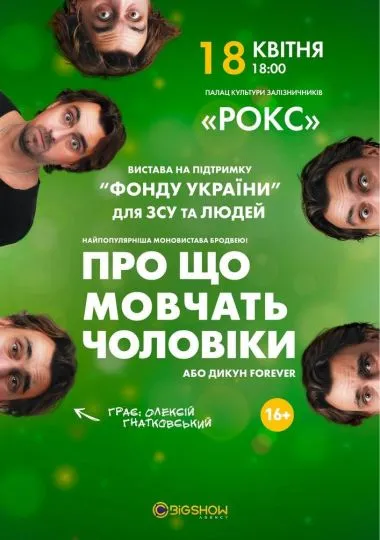 Про що мовчать чоловіки або Дикун Forever. Олексій Гнатковський