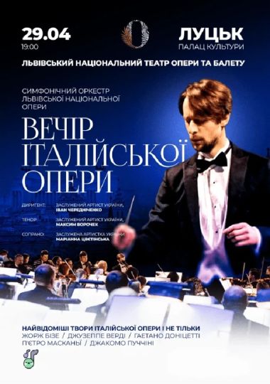 Вечір італійської опери: У Луцьку Львівська Національна Опера!