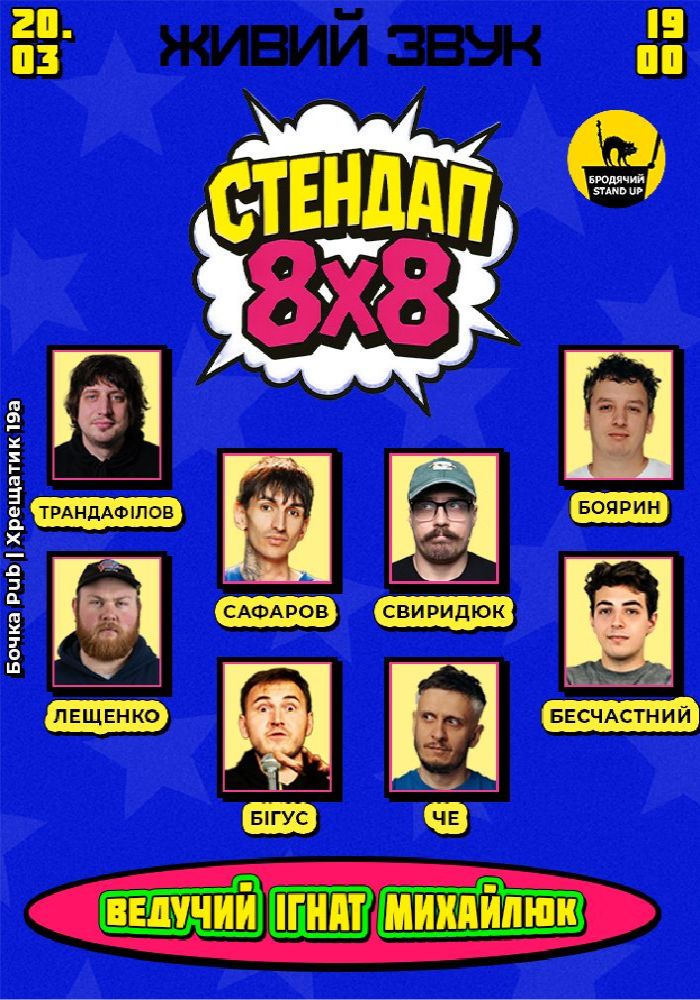 Стендап 8x8