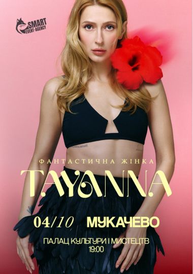 TAYANNA / Фантастична жінка