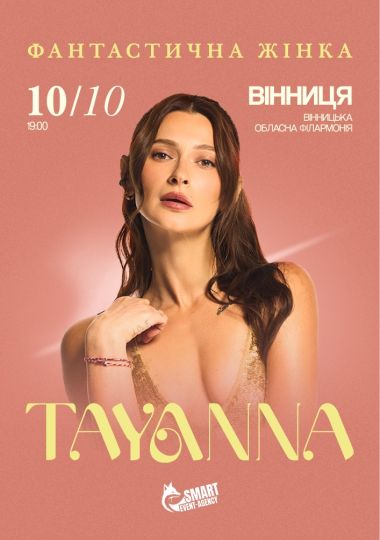 TAYANNA / Фантастична жінка