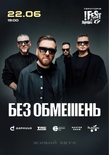 БЕЗ ОБМЕЖЕНЬ