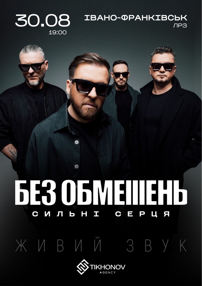 БЕЗ ОБМЕЖЕНЬ. «Сильні серця»