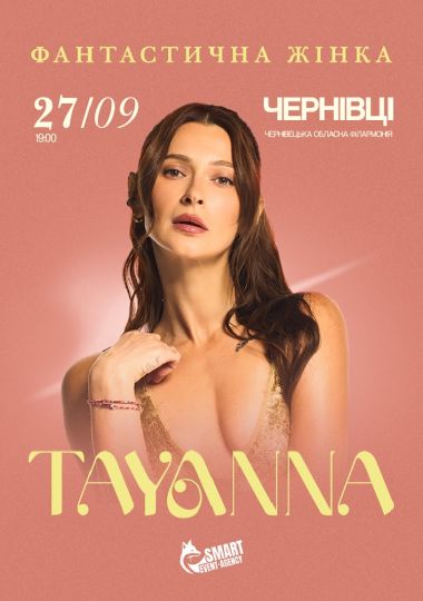 TAYANNA / Фантастична жінка
