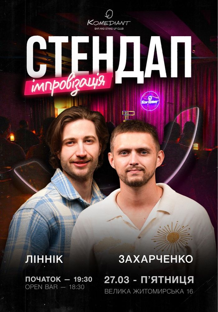 Стендап та коктейлі