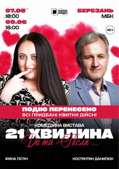 Вистава «21 хвилина До та Після...»
