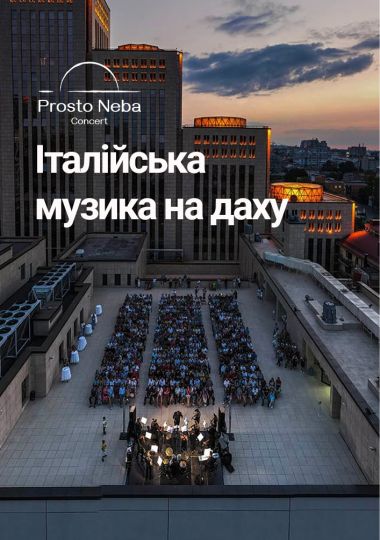 Італійська музика на даху