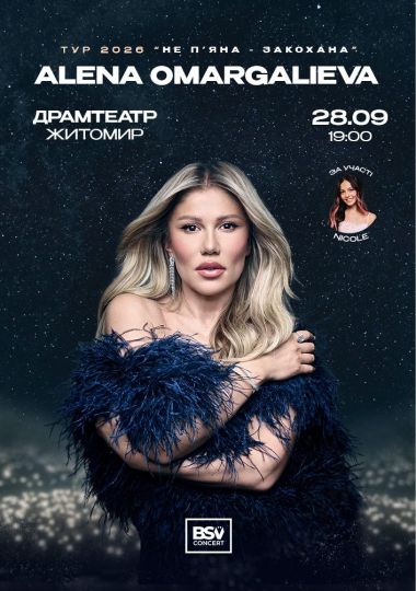 ALENA OMARGALIEVA. «Не п`яна - Закохана»
