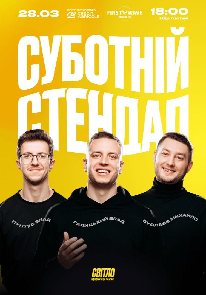 Суботній Стендап