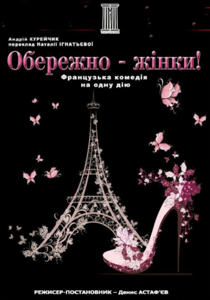 «Обережно - жінки!»