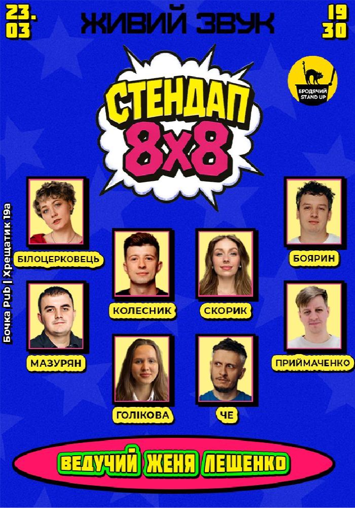 Стендап 8x8