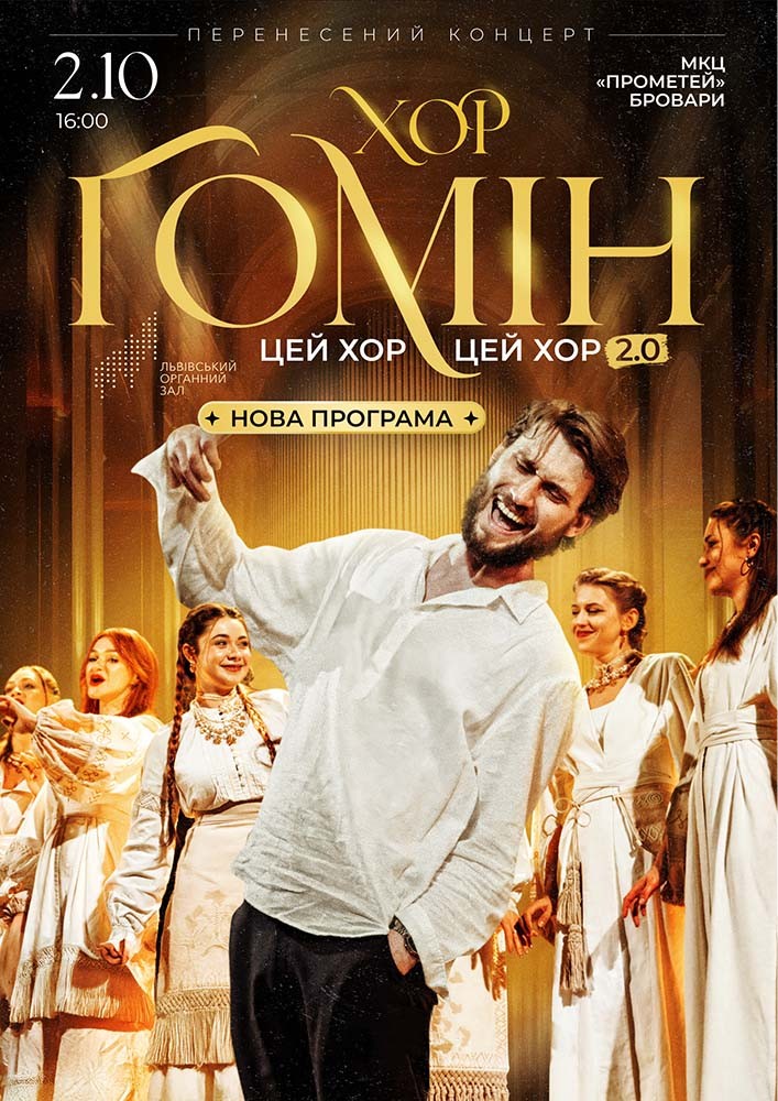 Хор «Гомін»