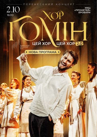 Хор «Гомін»