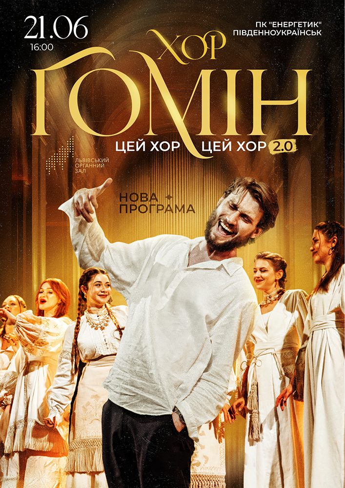 Хор «Гомін»
