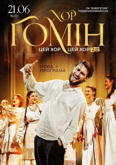 Хор «Гомін»