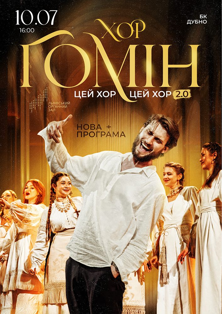 Хор «Гомін»