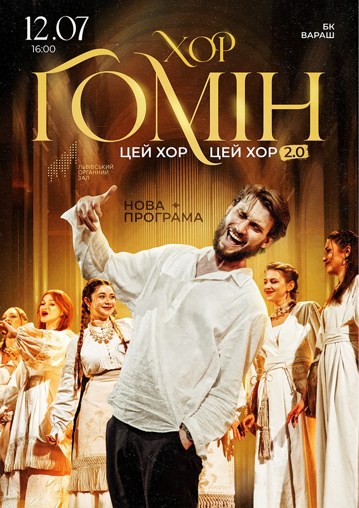 Хор «Гомін»