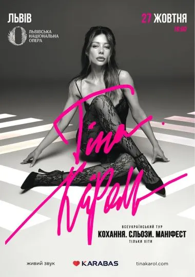 Тіна Кароль «Кохання. Сльози. Маніфест»