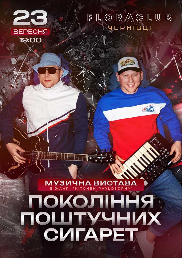 Музична вистава «Покоління поштучних сигарет»