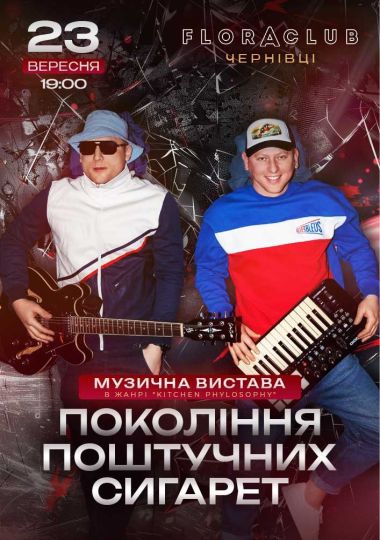 Музична вистава «Покоління поштучних сигарет»