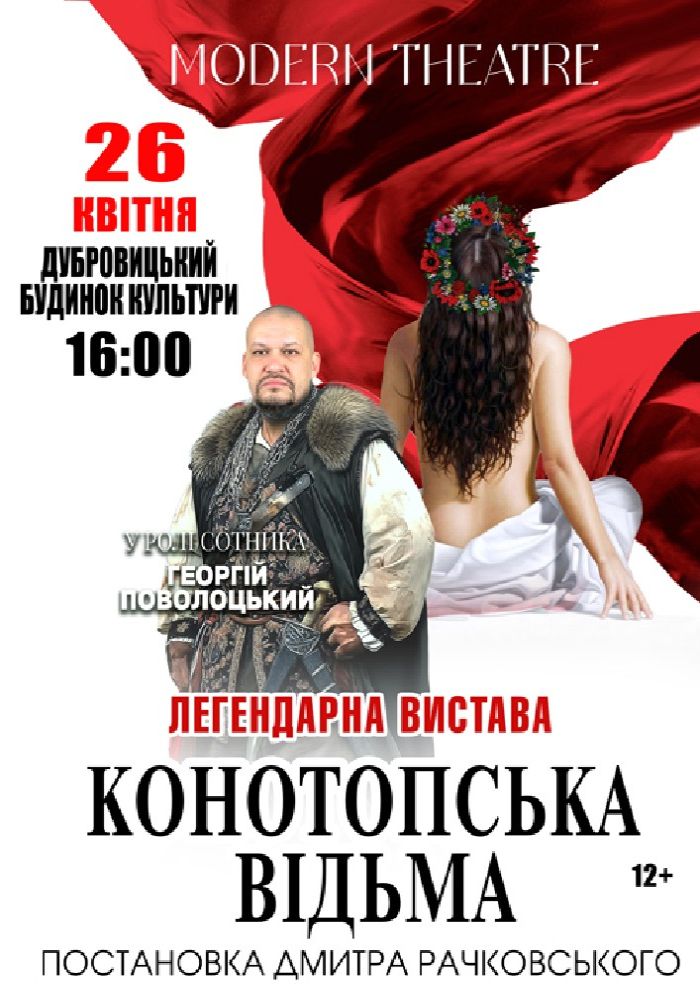 «Конотопська відьма»