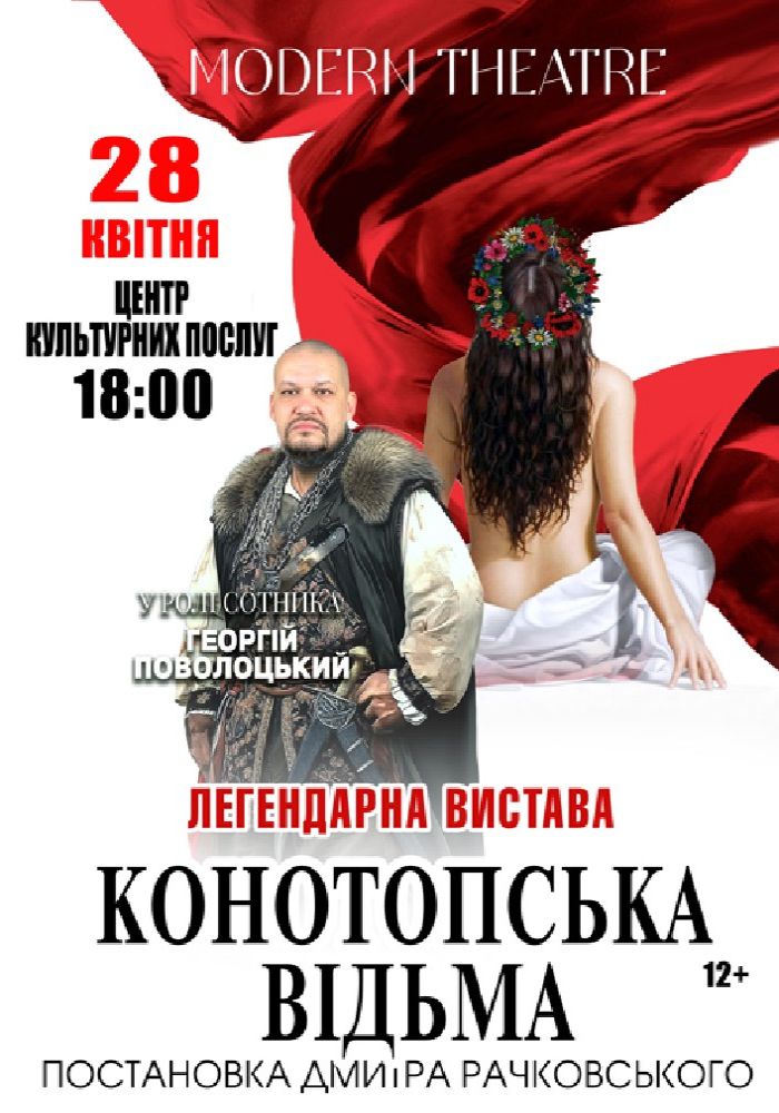 «Конотопська відьма»