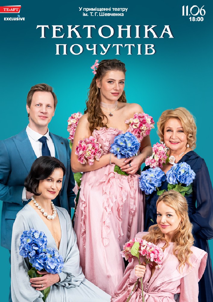 Тектоніка Почуттів