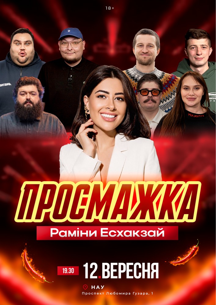 Просмажка Раміни Есхакзай