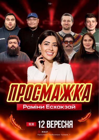 Просмажка Раміни Есхакзай