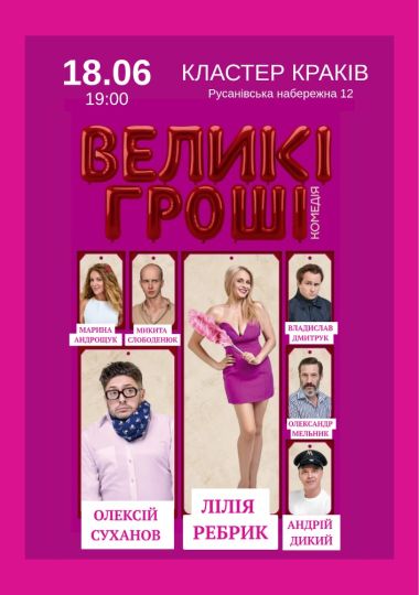 «Великі гроші»