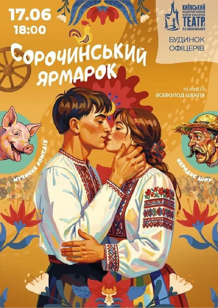 Сорочинський ярмарок (театр ім.Саксаганського)