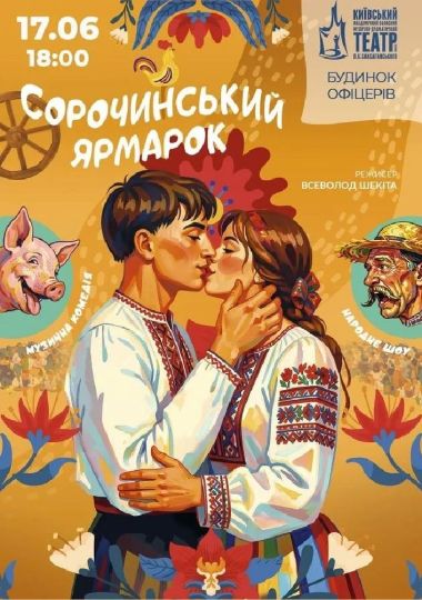 Сорочинський ярмарок (театр ім.Саксаганського)