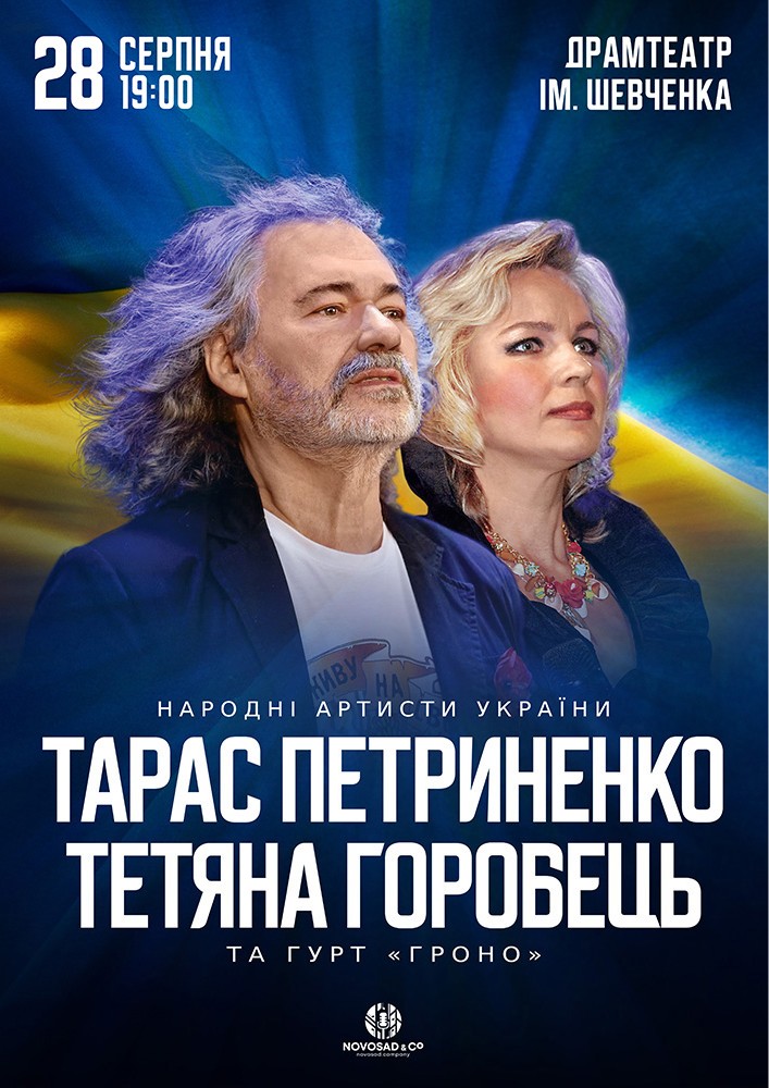 Тарас Петриненко та Тетяна Горобець