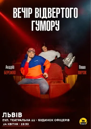 Вечір Відвертого Гумору Паші Пінчука та Андрія Бережка