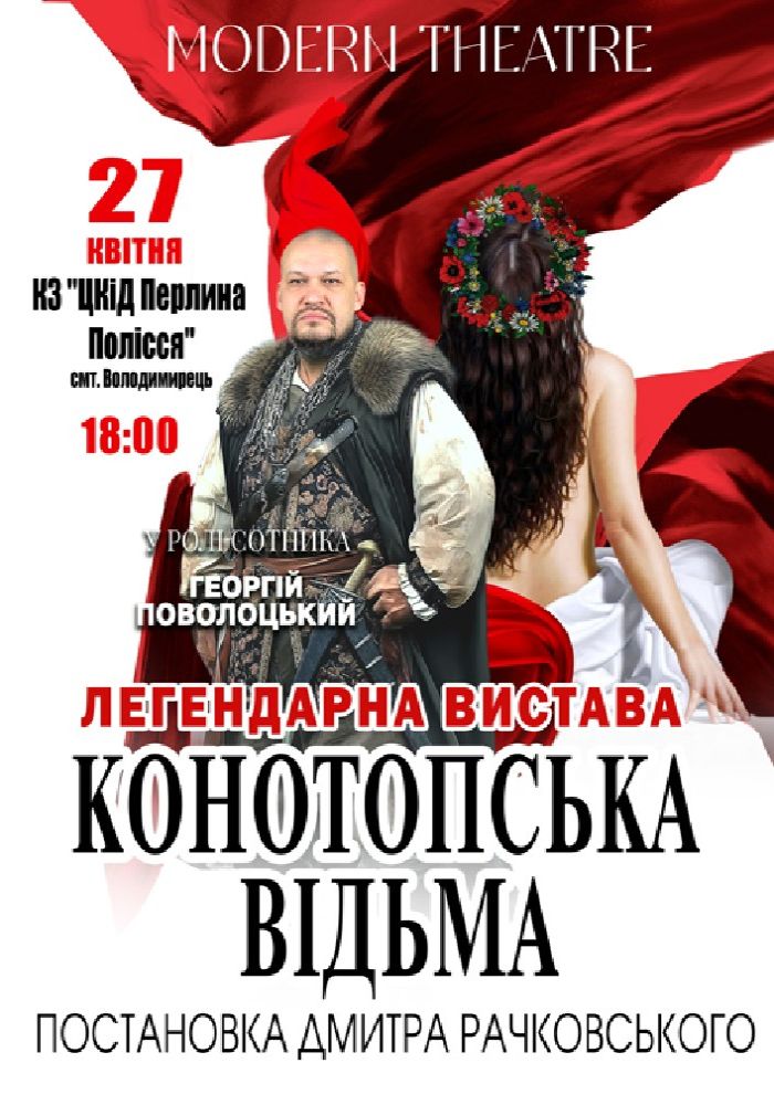 «Конотопська відьма»