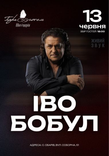 Іво Бобул